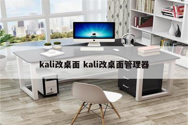 kali改桌面 kali改桌面管理器