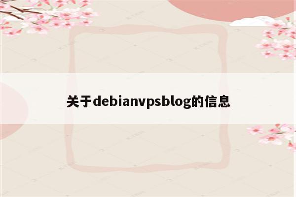 关于debianvpsblog的信息