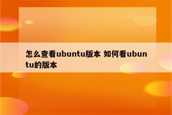 怎么查看ubuntu版本 如何看ubuntu的版本