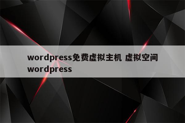 wordpress免费虚拟主机 虚拟空间wordpress