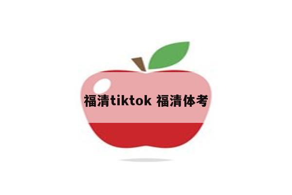 福清tiktok 福清体考