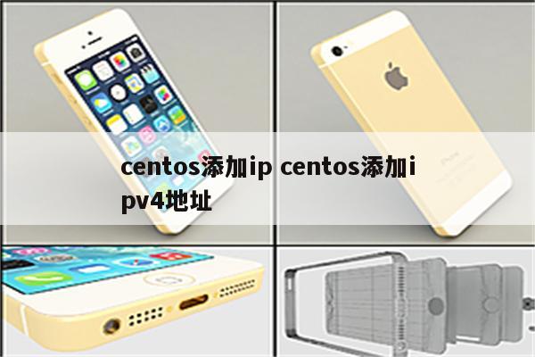 centos添加ip centos添加ipv4地址