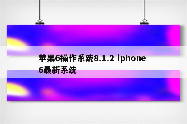 苹果6操作系统8.1.2 iphone 6最新系统