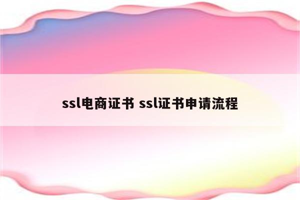 ssl电商证书 ssl证书申请流程