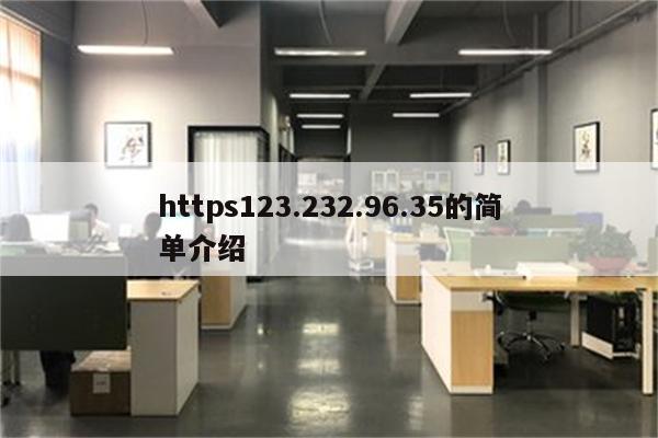 https123.232.96.35的简单介绍