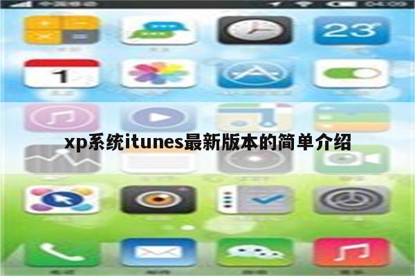 xp系统itunes最新版本的简单介绍