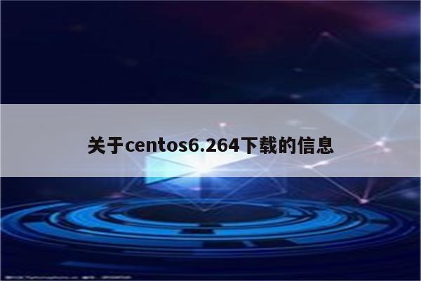 关于centos6.264下载的信息