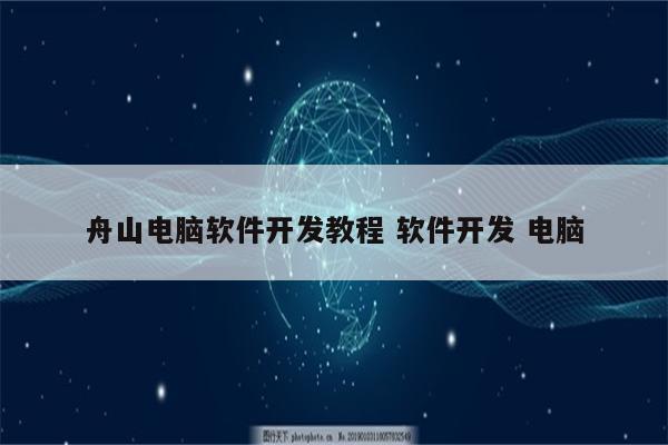 舟山电脑软件开发教程 软件开发 电脑