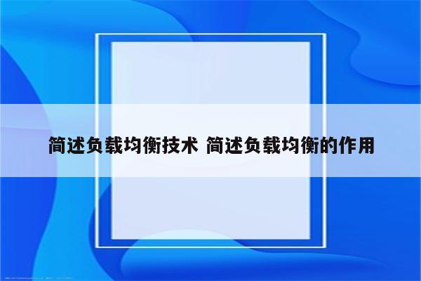 简述负载均衡技术 简述负载均衡的作用