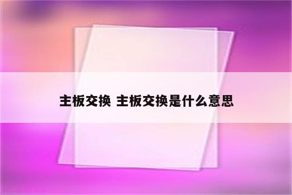 主板交换 主板交换是什么意思