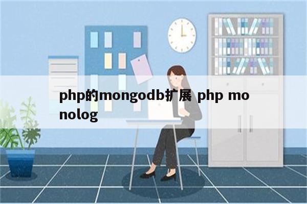 php的mongodb扩展 php monolog