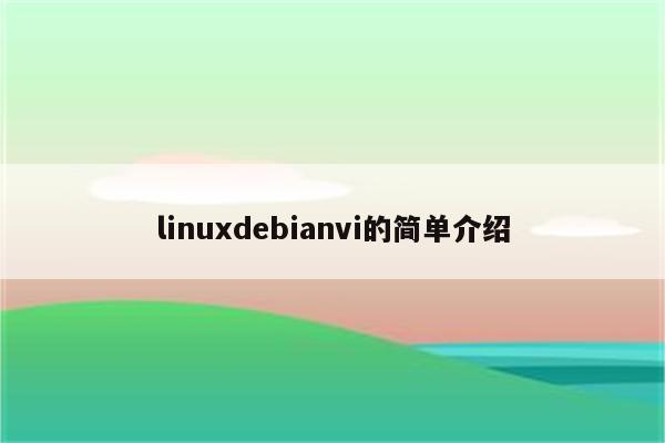 linuxdebianvi的简单介绍