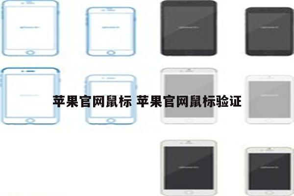 苹果官网鼠标 苹果官网鼠标验证