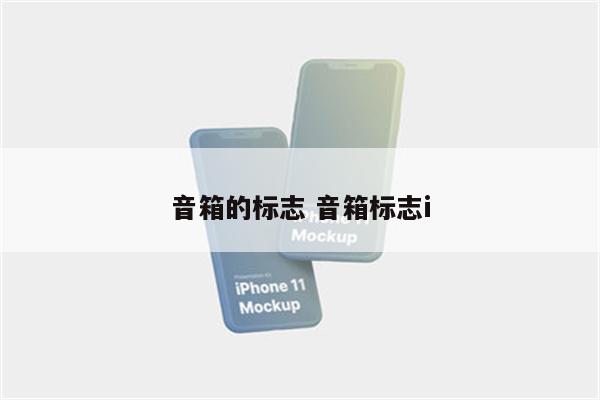 音箱的标志 音箱标志i