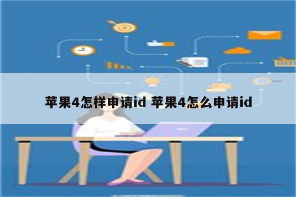 苹果4怎样申请id 苹果4怎么申请id