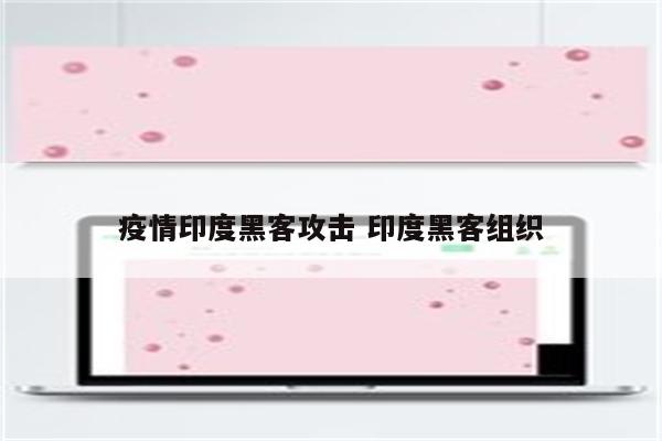 疫情印度黑客攻击 印度黑客组织