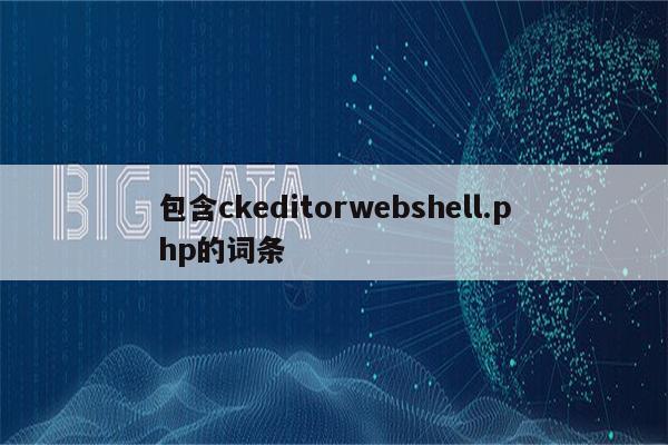 包含ckeditorwebshell.php的词条