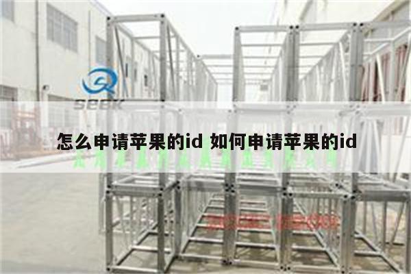怎么申请苹果的id 如何申请苹果的id