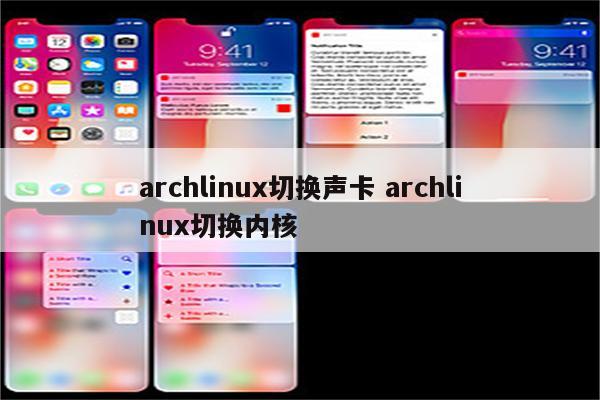 archlinux切换声卡 archlinux切换内核