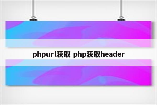 phpurl获取 php获取header