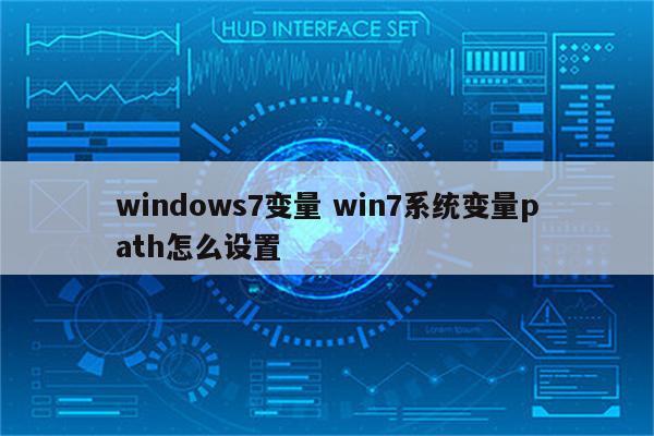 windows7变量 win7系统变量path怎么设置