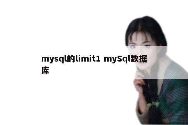 mysql的limit1 mySql数据库