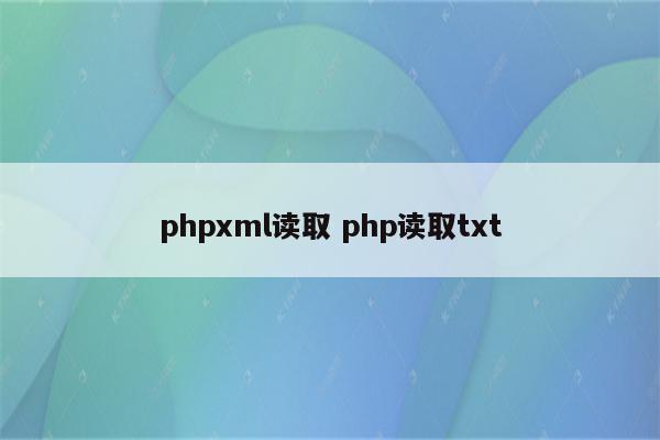 phpxml读取 php读取txt