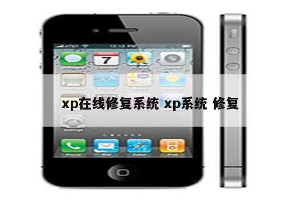 xp在线修复系统 xp系统 修复