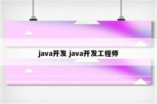 java开发 java开发工程师