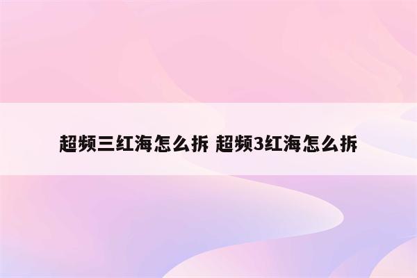 超频三红海怎么拆 超频3红海怎么拆