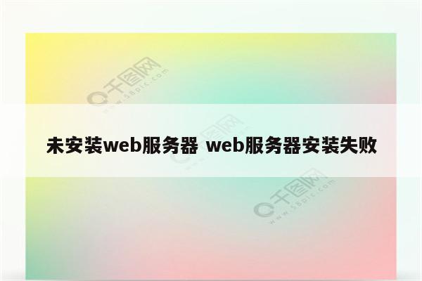 未安装web服务器 web服务器安装失败