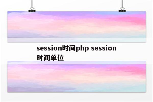 session时间php session时间单位