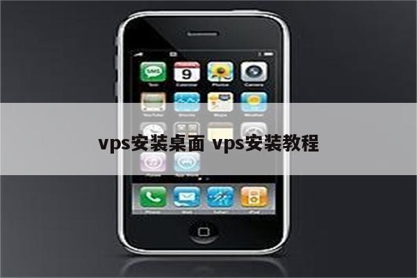 vps安装桌面 vps安装教程