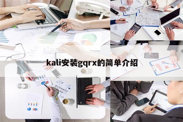 kali安装gqrx的简单介绍