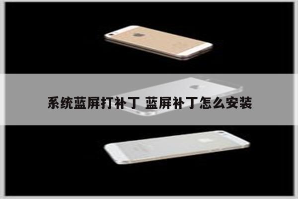 系统蓝屏打补丁 蓝屏补丁怎么安装