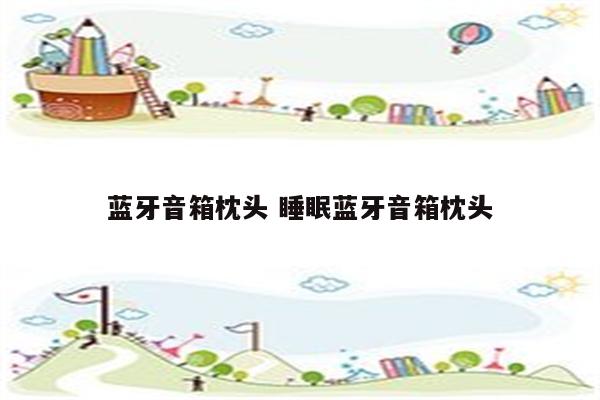 蓝牙音箱枕头 睡眠蓝牙音箱枕头