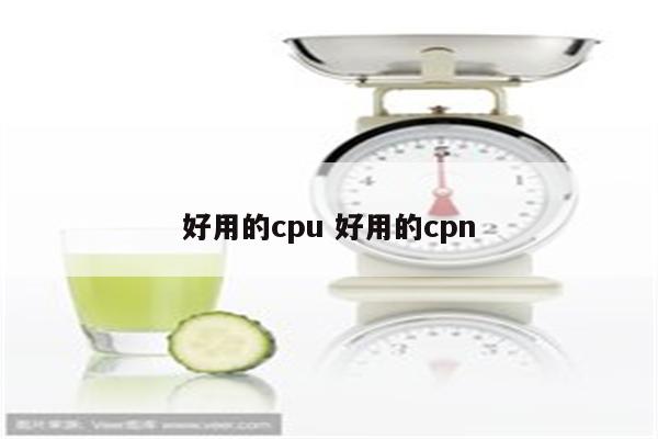 好用的cpu 好用的cpn