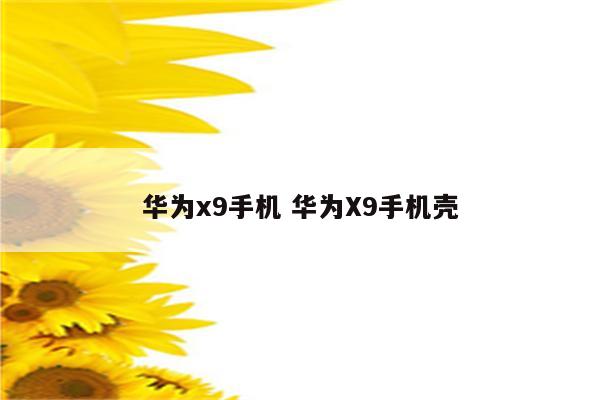 华为x9手机 华为X9手机壳