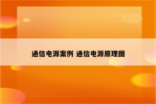通信电源案例 通信电源原理图