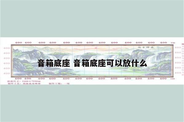 音箱底座 音箱底座可以放什么