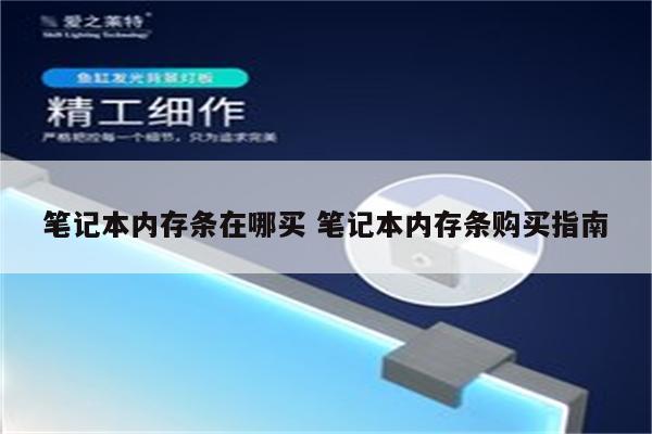 笔记本内存条在哪买 笔记本内存条购买指南