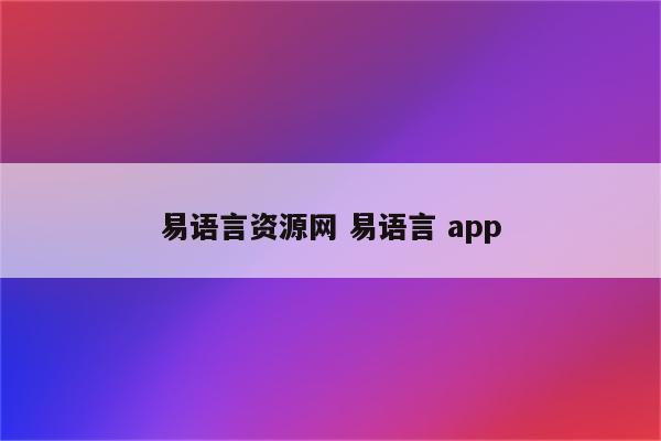 易语言资源网 易语言 app