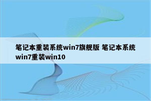 笔记本重装系统win7旗舰版 笔记本系统win7重装win10