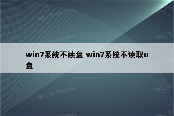 win7系统不读盘 win7系统不读取u盘