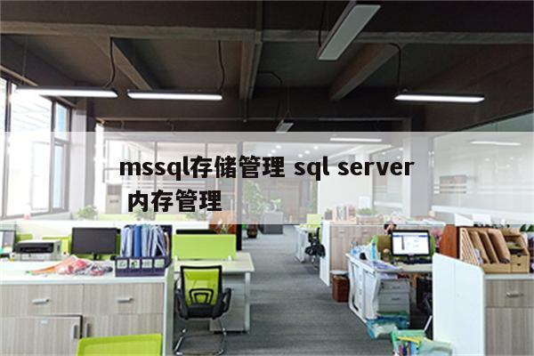 mssql存储管理 sql server 内存管理