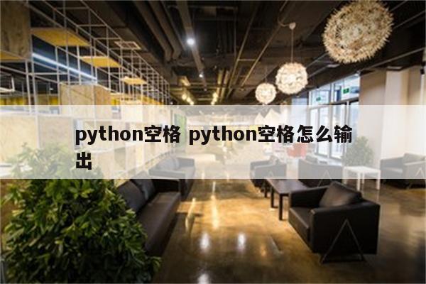 python空格 python空格怎么输出