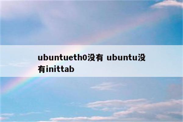 ubuntueth0没有 ubuntu没有inittab