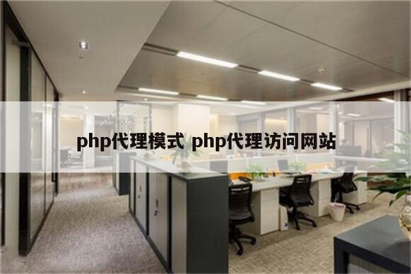 php代理模式 php代理访问网站