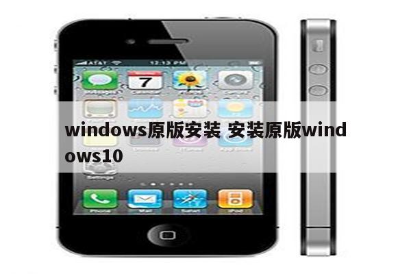 windows原版安装 安装原版windows10