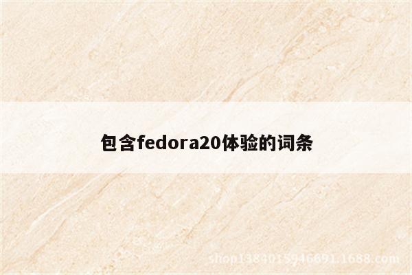 包含fedora20体验的词条